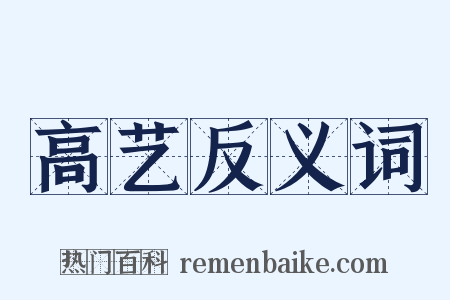 高艺反义词是什么意思的图片